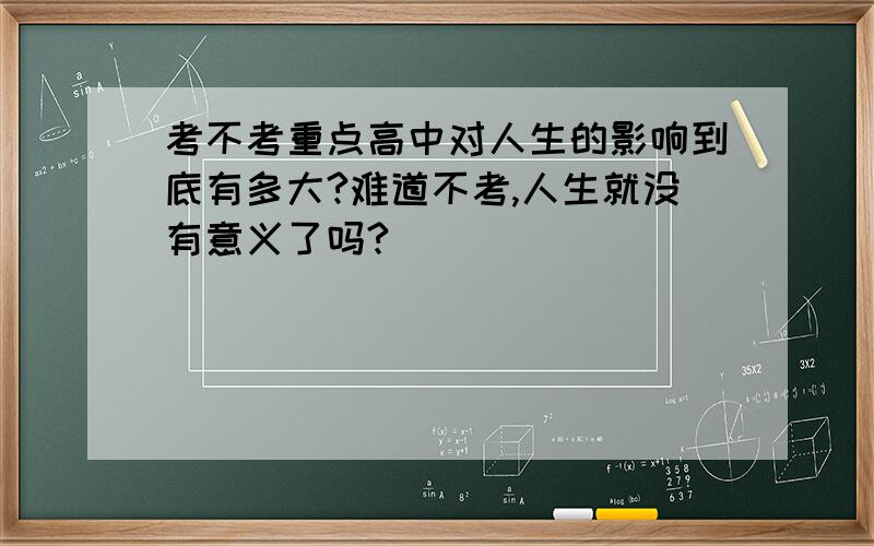 考不考重点高中对人生的影响到底有多大?难道不考,人生就没有意义了吗?