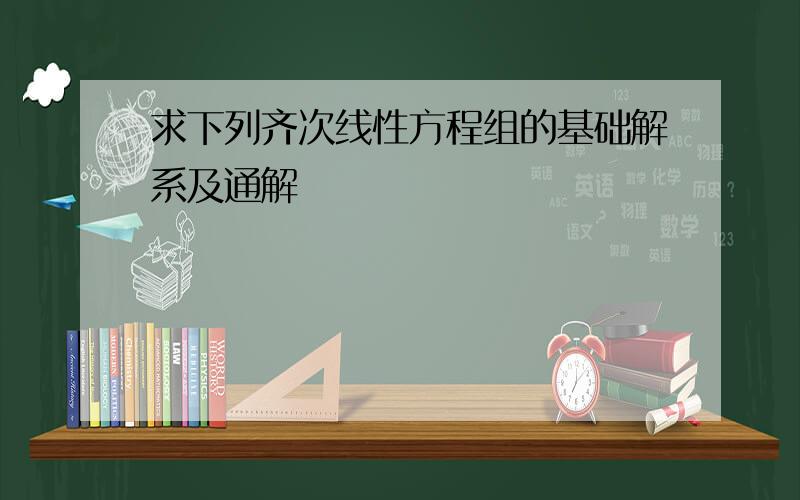 求下列齐次线性方程组的基础解系及通解