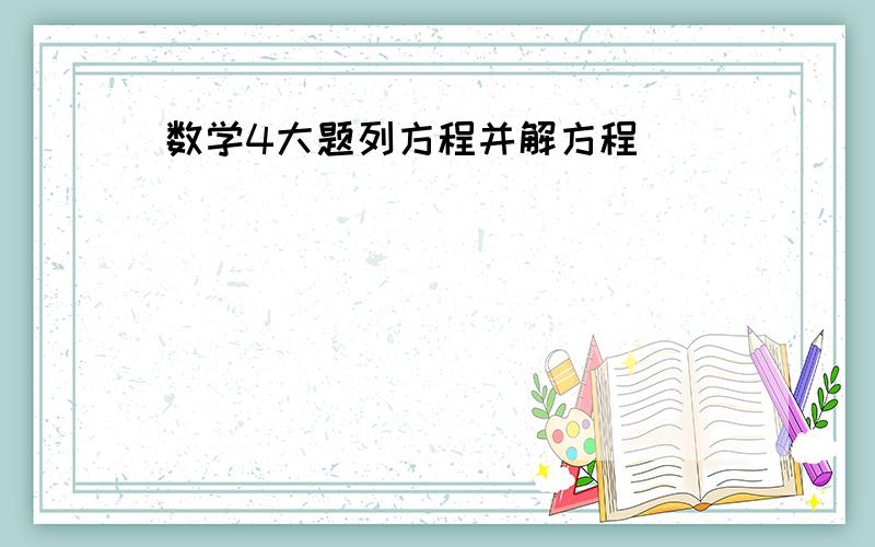 数学4大题列方程并解方程