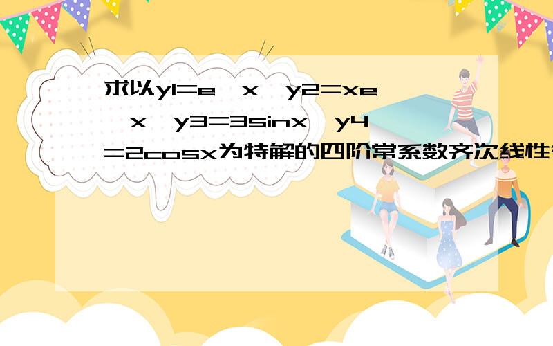 求以y1=e^x,y2=xe^x,y3=3sinx,y4=2cosx为特解的四阶常系数齐次线性微分方程