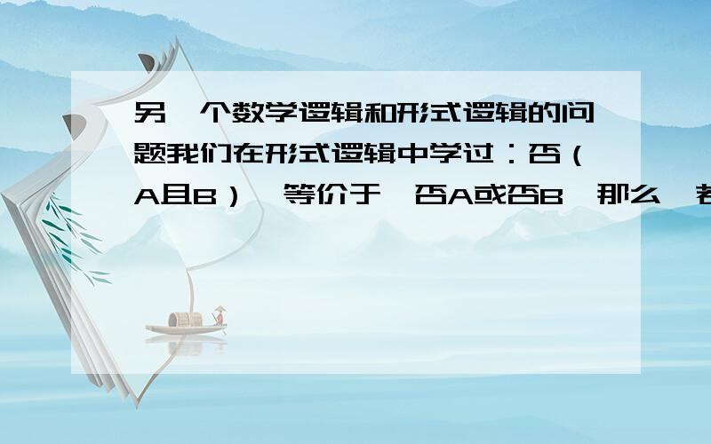 另一个数学逻辑和形式逻辑的问题我们在形式逻辑中学过：否（A且B）,等价于,否A或否B,那么,若在点的集合A中,任意一个元素,都不满足（x≤2且y≤8）,是不是就等价于“任意一个元素,都满足 x