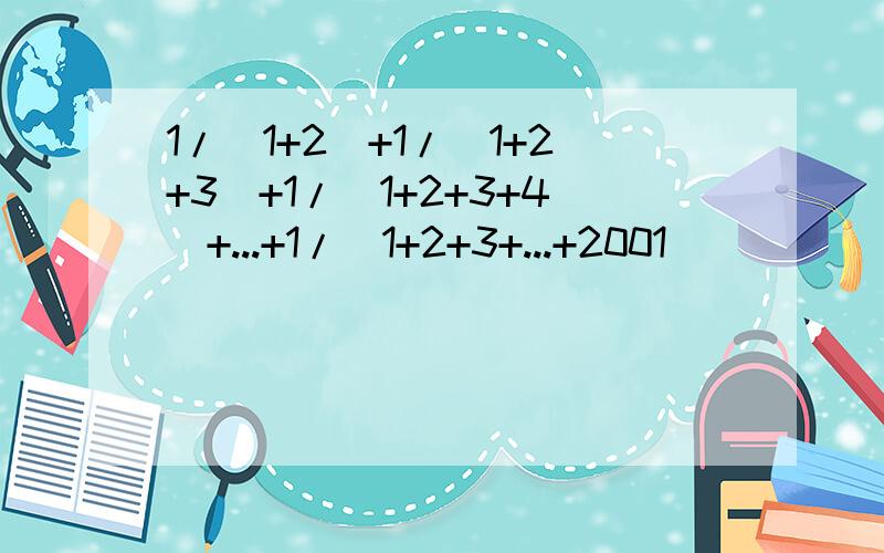 1/（1+2）+1/（1+2+3）+1/（1+2+3+4）+...+1/（1+2+3+...+2001）