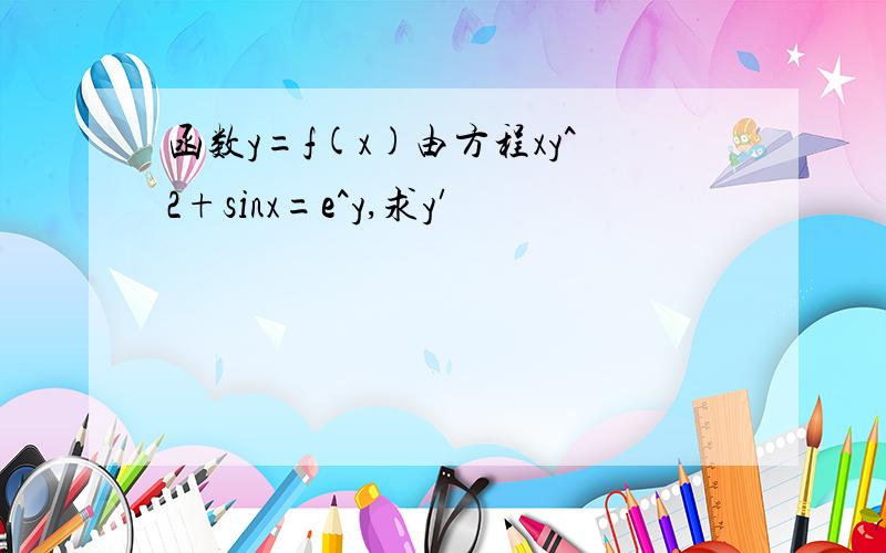 函数y=f(x)由方程xy^2+sinx=e^y,求y′