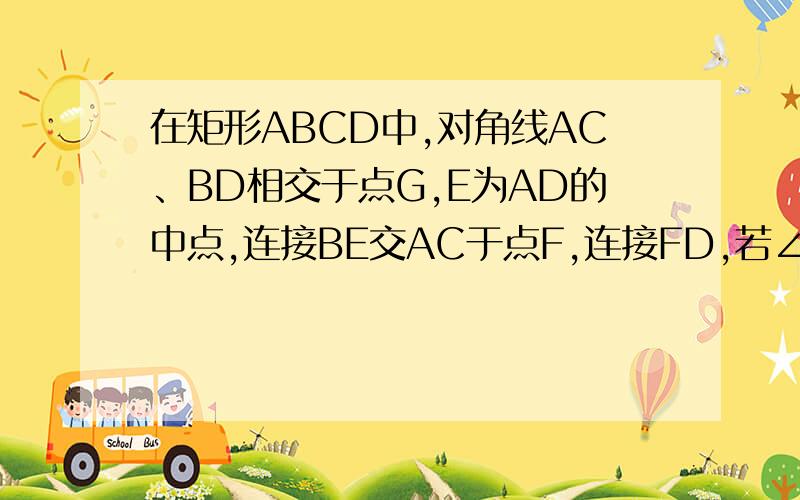 在矩形ABCD中,对角线AC、BD相交于点G,E为AD的中点,连接BE交AC于点F,连接FD,若∠BFA=90°,求证三角形FED与△DEB相似,图形自己就可以画的,我需要分析过程,