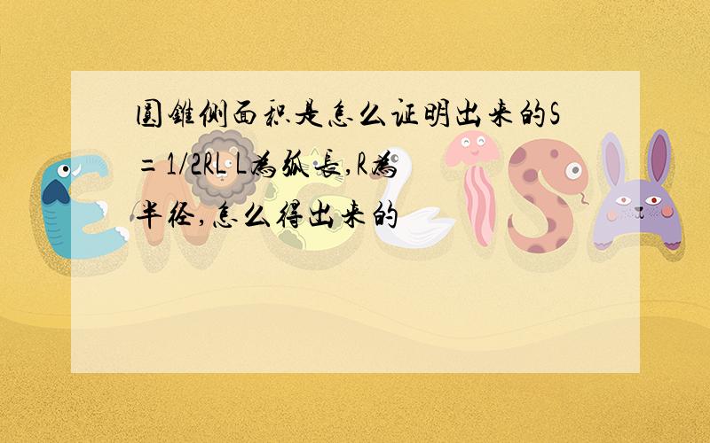 圆锥侧面积是怎么证明出来的S=1/2RL L为弧长,R为半径,怎么得出来的