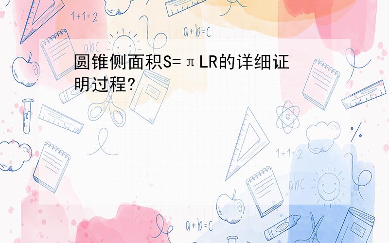 圆锥侧面积S=πLR的详细证明过程?