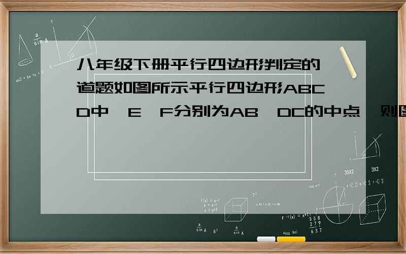 八年级下册平行四边形判定的一道题如图所示平行四边形ABCD中,E、F分别为AB、DC的中点,则图中共有多少个平行四边形?（正确答案应为6,请指出是哪六个,）