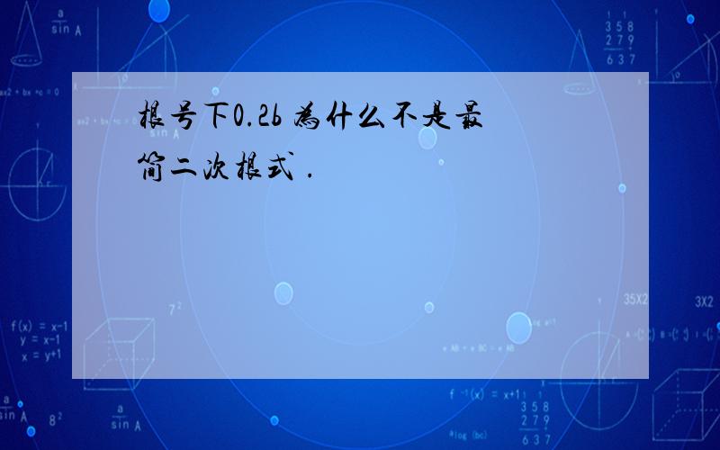 根号下0.2b 为什么不是最简二次根式 .