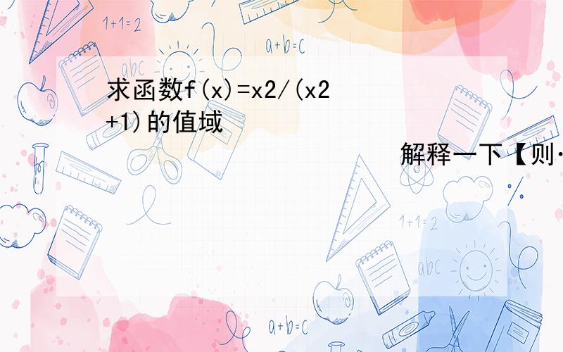 求函数f(x)=x2/(x2+1)的值域                              解释一下【则……】的意思我没看懂