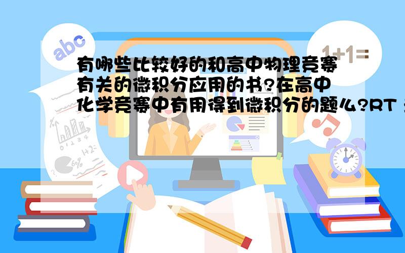 有哪些比较好的和高中物理竞赛有关的微积分应用的书?在高中化学竞赛中有用得到微积分的题么?RT 最近在看MIT单变量微积分,感觉纯数学的比较多,物理竞赛方面的应用类书籍求推荐.