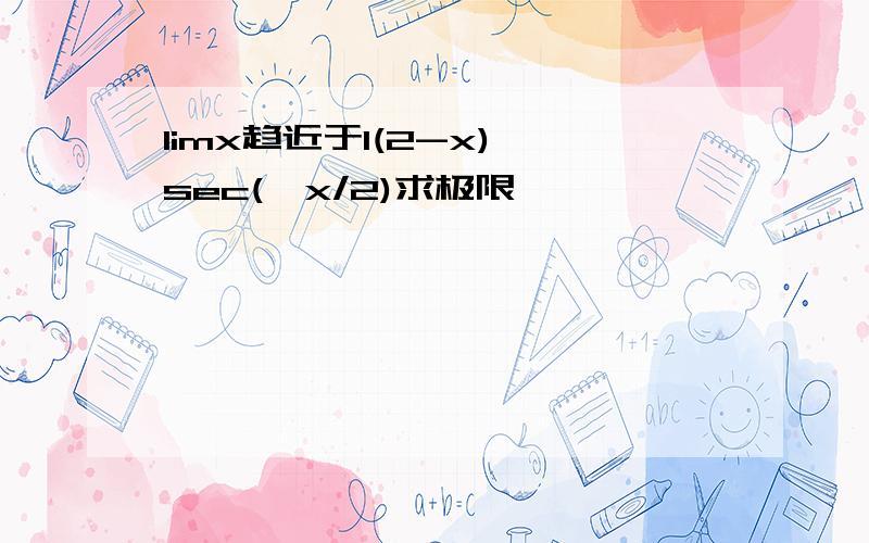 limx趋近于1(2-x)^sec(兀x/2)求极限