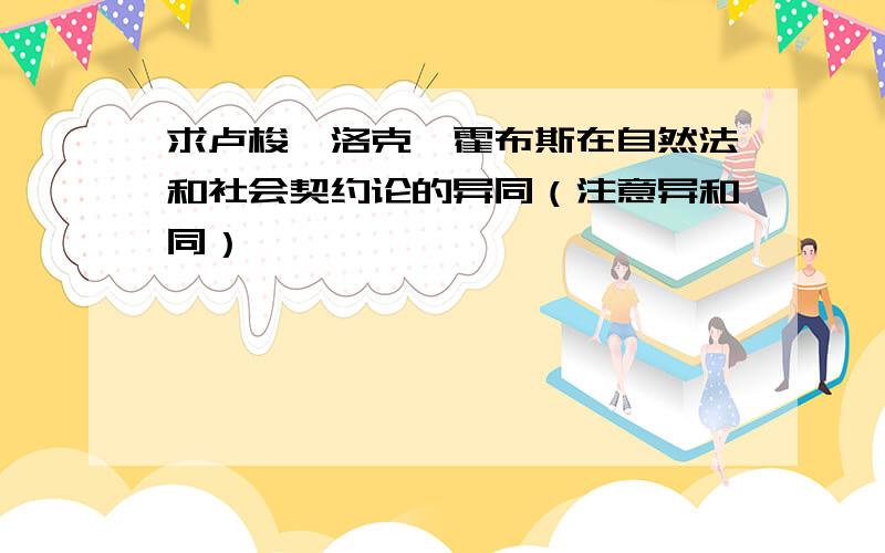 求卢梭,洛克,霍布斯在自然法和社会契约论的异同（注意异和同）