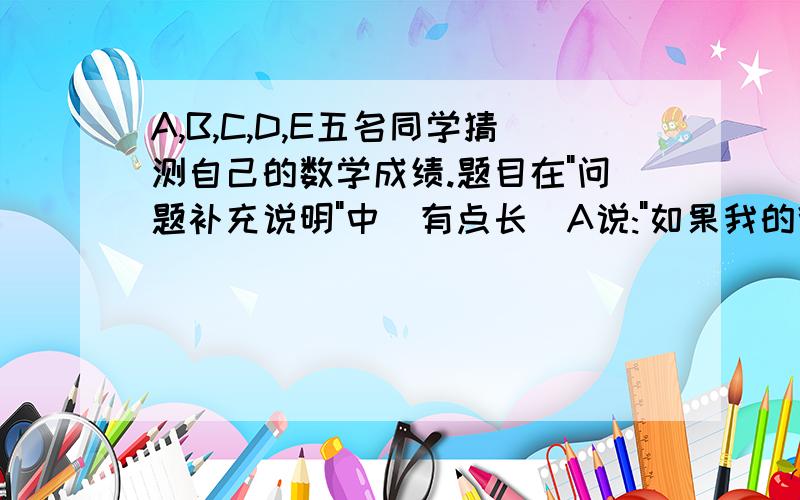 A,B,C,D,E五名同学猜测自己的数学成绩.题目在