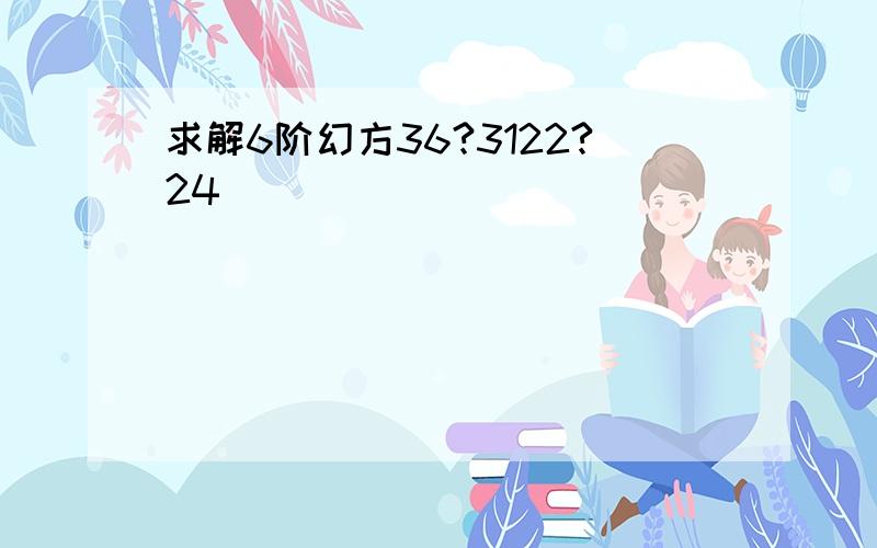 求解6阶幻方36?3122?24