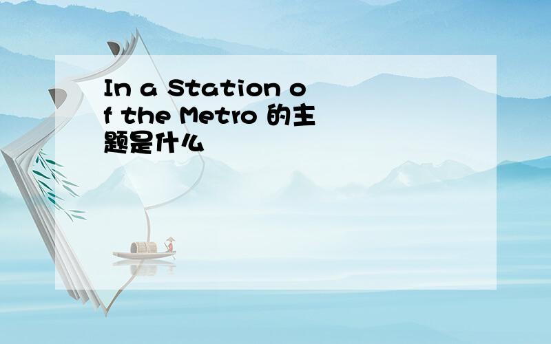 In a Station of the Metro 的主题是什么