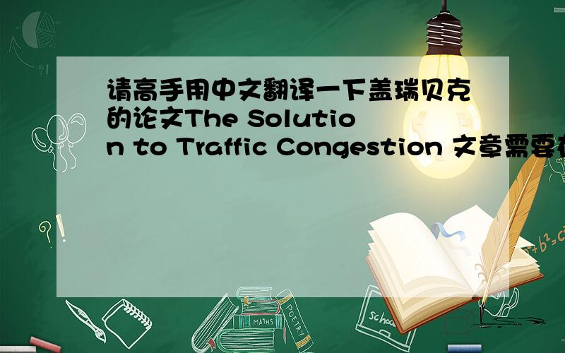 请高手用中文翻译一下盖瑞贝克的论文The Solution to Traffic Congestion 文章需要在google找