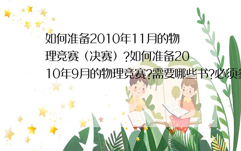 如何准备2010年11月的物理竞赛（决赛）?如何准备2010年9月的物理竞赛?需要哪些书?必须参加浙大的夏令营吗?