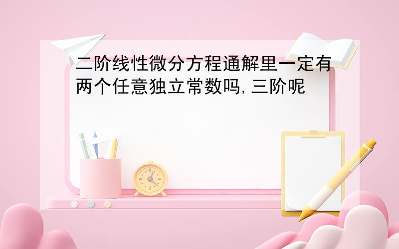 二阶线性微分方程通解里一定有两个任意独立常数吗,三阶呢