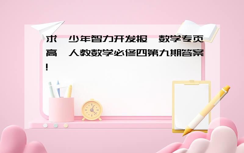 求《少年智力开发报》数学专页高一人教数学必修四第九期答案!