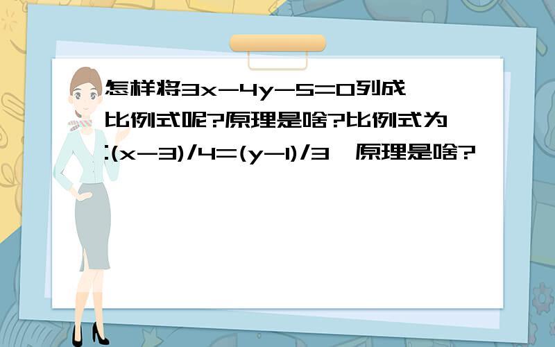 怎样将3x-4y-5=0列成比例式呢?原理是啥?比例式为:(x-3)/4=(y-1)/3,原理是啥?