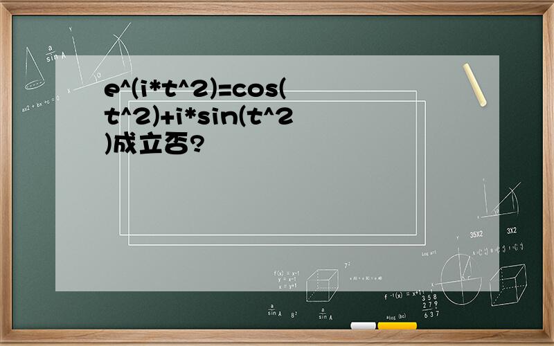 e^(i*t^2)=cos(t^2)+i*sin(t^2)成立否?