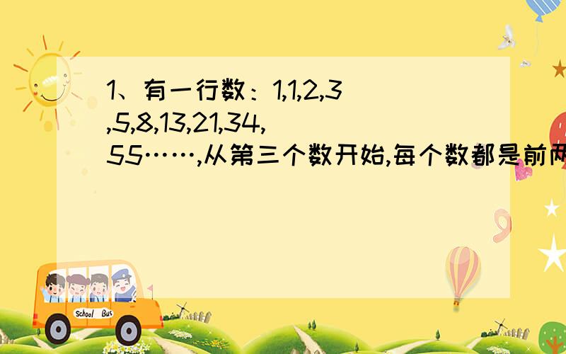 1、有一行数：1,1,2,3,5,8,13,21,34,55……,从第三个数开始,每个数都是前两个数的和,在前100个数中,偶数有多少个?2、一个长方形的长和宽都是自然数,面积是36平方米,这样的形状不同的长方形共有