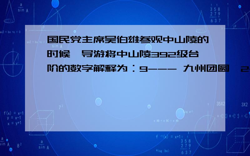 国民党主席吴伯雄参观中山陵的时候,导游将中山陵392级台阶的数字解释为：9--- 九州团圆,2---两党合作,你认为3最有可能是 A．三湾改编 B．三大纪律,八项注意 C．三省六部 D．三民主义