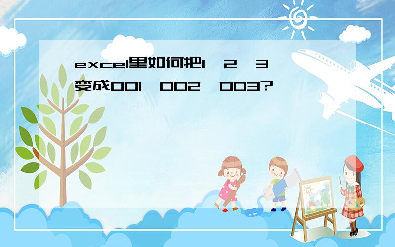 excel里如何把1,2,3变成001,002,003?