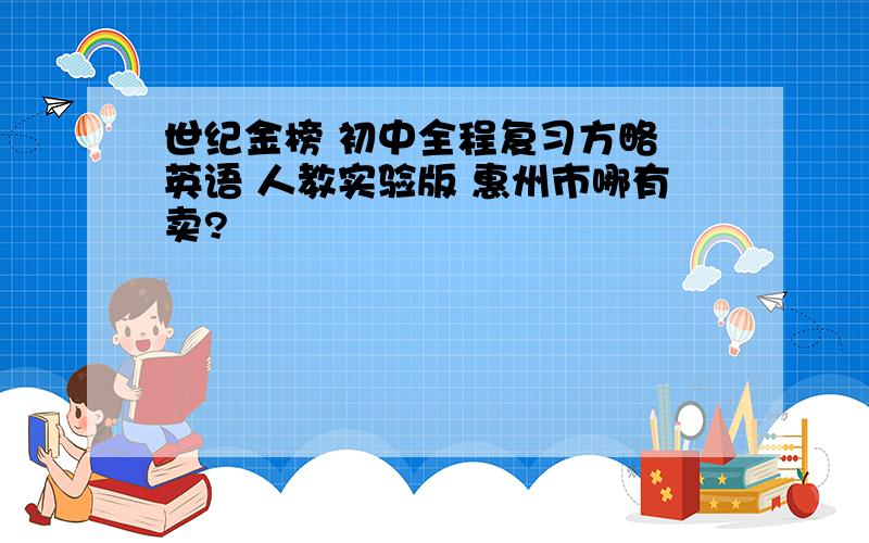 世纪金榜 初中全程复习方略 英语 人教实验版 惠州市哪有卖?