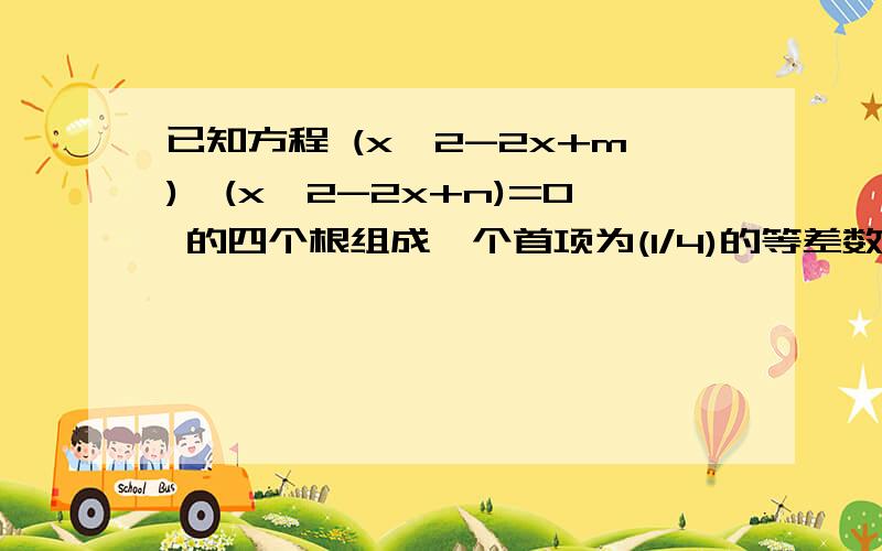 已知方程 (x^2-2x+m)*(x^2-2x+n)=0 的四个根组成一个首项为(1/4)的等差数列,则|m-n|等于()?A.1 B.3/4 C.1/2 D.3/8