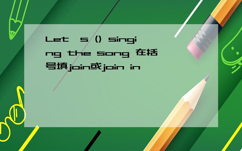 Let's () singing the song 在括号填join或join in