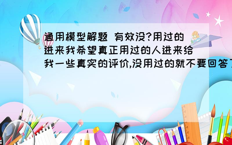 通用模型解题 有效没?用过的进来我希望真正用过的人进来给我一些真实的评价,没用过的就不要回答了,说得好的,