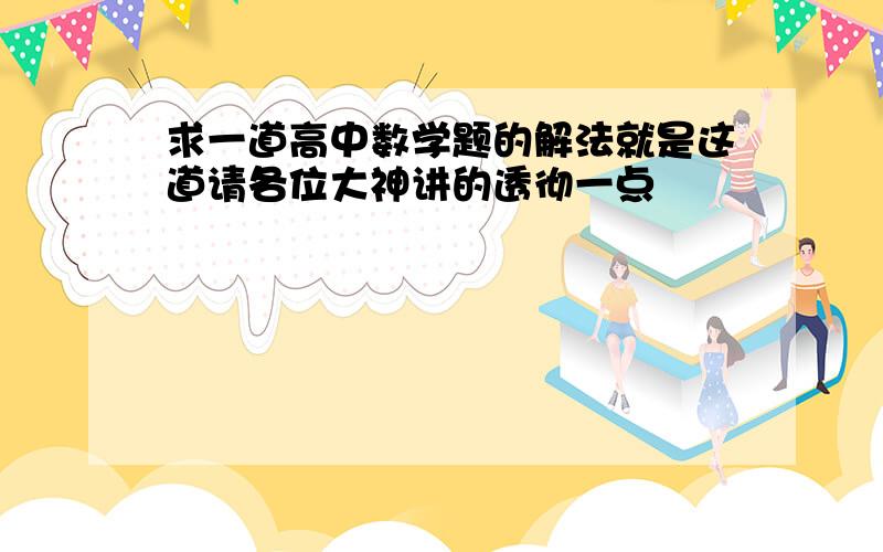 求一道高中数学题的解法就是这道请各位大神讲的透彻一点