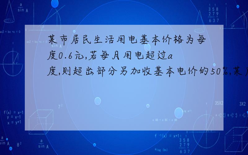 某市居民生活用电基本价格为每度0.6元,若每月用电超过a度,则超出部分另加收基本电价的50%,某户居民五月份用电100度,共交电费66元,求a的值