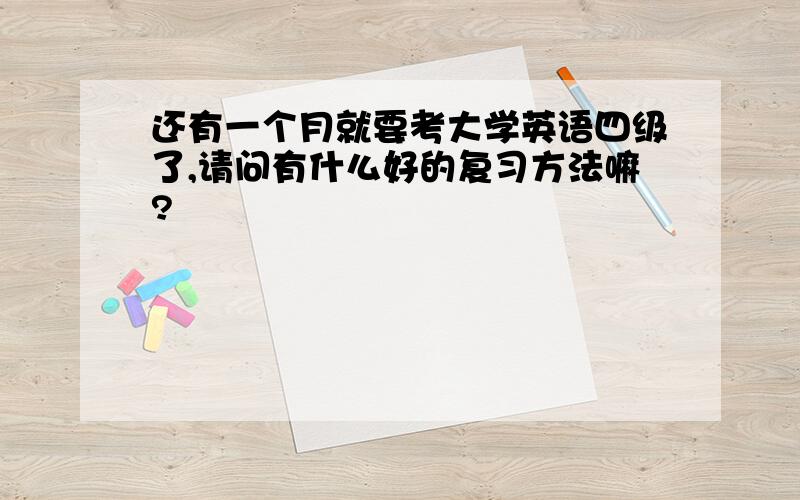 还有一个月就要考大学英语四级了,请问有什么好的复习方法嘛?