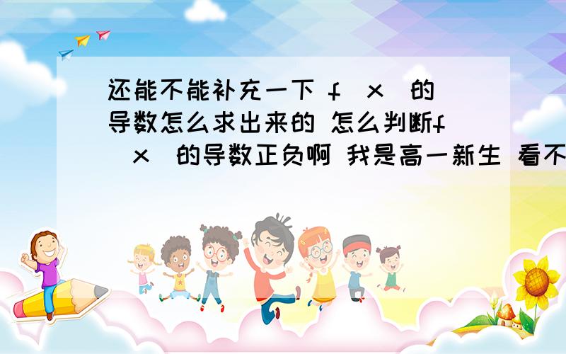 还能不能补充一下 f(x)的导数怎么求出来的 怎么判断f(x)的导数正负啊 我是高一新生 看不懂(T-T)题目是f(x)=1/x+1/x2平方 判断单调性