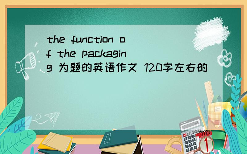 the function of the packaging 为题的英语作文 120字左右的