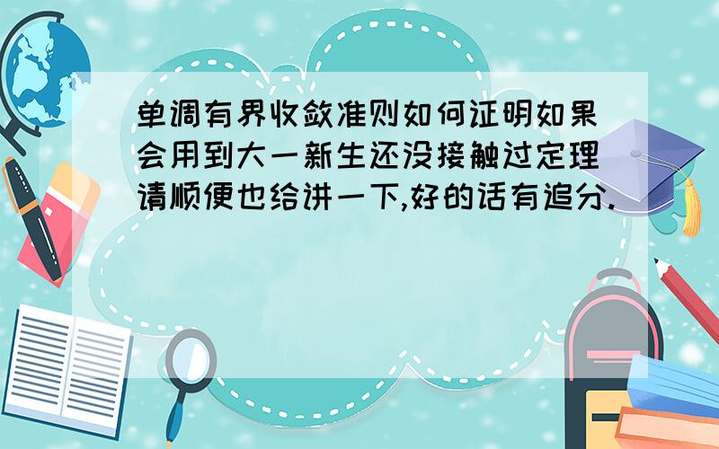 单调有界收敛准则如何证明如果会用到大一新生还没接触过定理请顺便也给讲一下,好的话有追分.