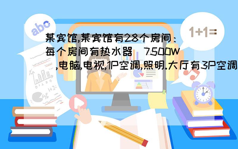 某宾馆,某宾馆有28个房间：每个房间有热水器（7500W),电脑,电视,1P空调,照明.大厅有3P空调,热风幕.应该用多大主线 用多大隔离开关.35方线 和300隔离开关行不行