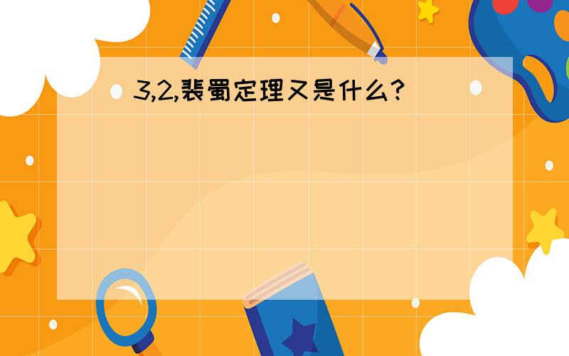 （3,2,裴蜀定理又是什么?