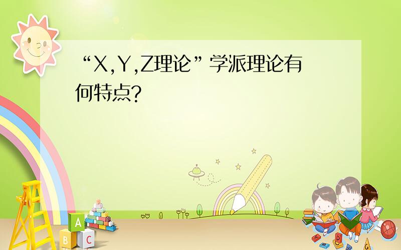 “X,Y,Z理论”学派理论有何特点?