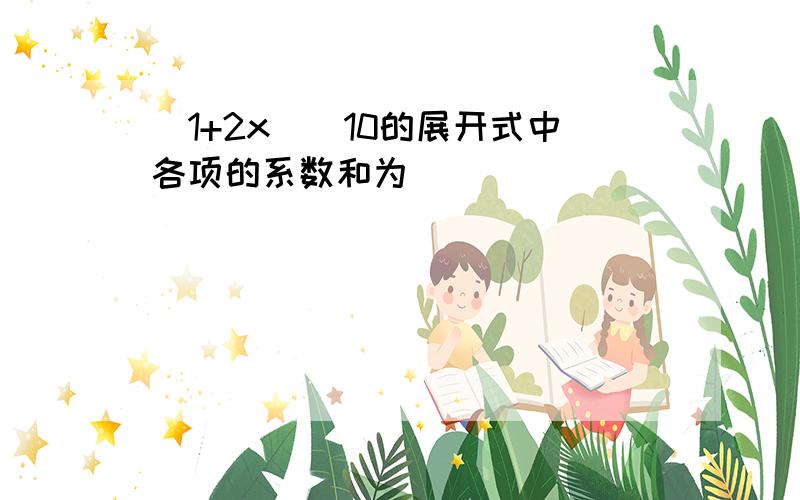 (1+2x)^10的展开式中各项的系数和为