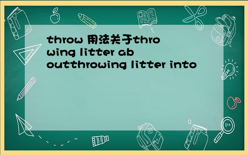 throw 用法关于throwing litter aboutthrowing litter into