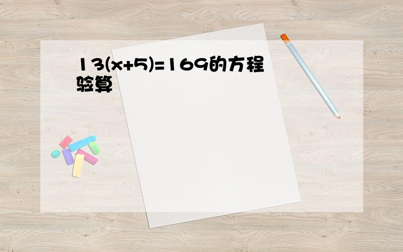 13(x+5)=169的方程验算