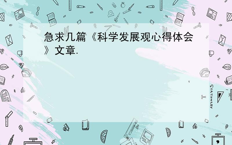 急求几篇《科学发展观心得体会》文章.