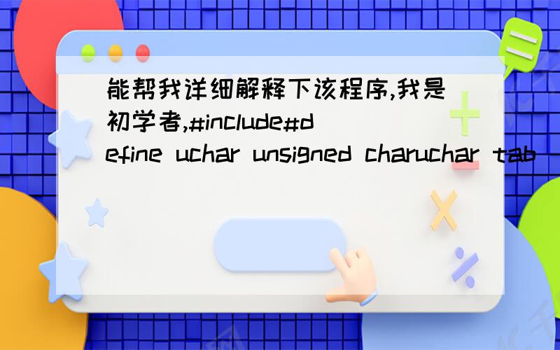 能帮我详细解释下该程序,我是初学者,#include#define uchar unsigned charuchar tab[]={0x3f,0x06,0x5b,0x4f,0x66,0x6d,0x7d,0x07,0x7f,0x6f,0x77,0x7c,0x39,0x5e,0x79,0x71}; //0到fuchar keyval;uint x;void delay(uchar a){uchar i,j;for(i=0;i