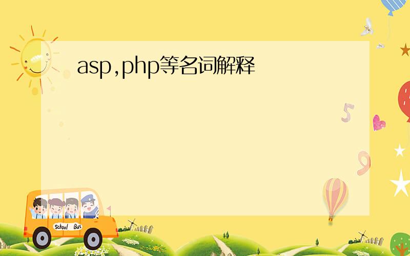 asp,php等名词解释