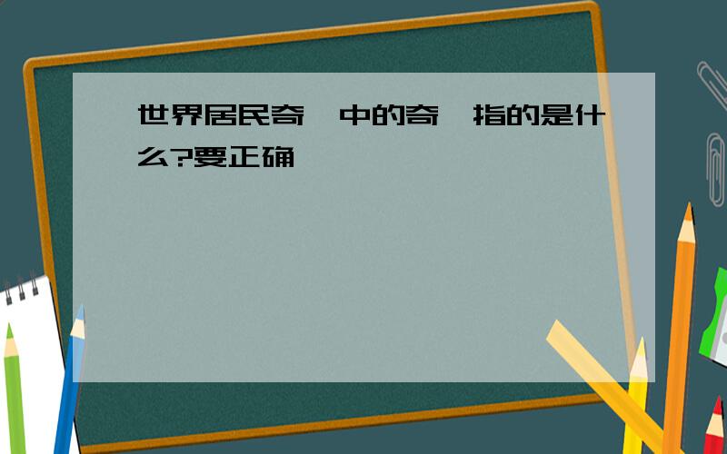 世界居民奇葩中的奇葩指的是什么?要正确