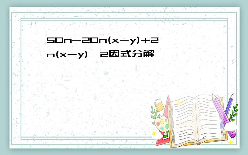 50n-20n(x-y)+2n(x-y)^2因式分解