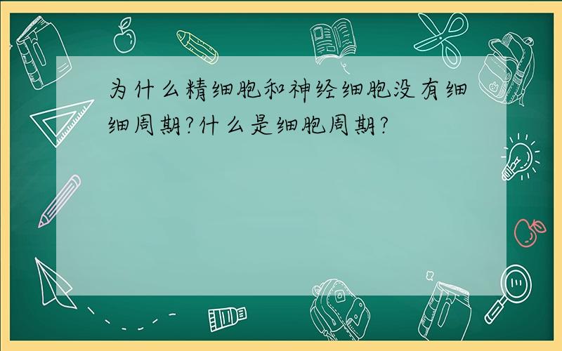 为什么精细胞和神经细胞没有细细周期?什么是细胞周期?